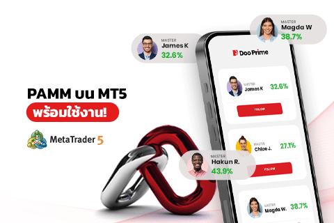 Doo Prime เปิดตัว PAMM พร้อมให้บริการบน MT5