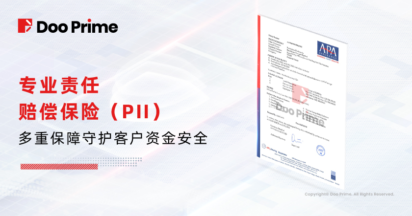 Doo Prime 续签专业责任赔偿保险（PII），多重保障守护客户资金安全 