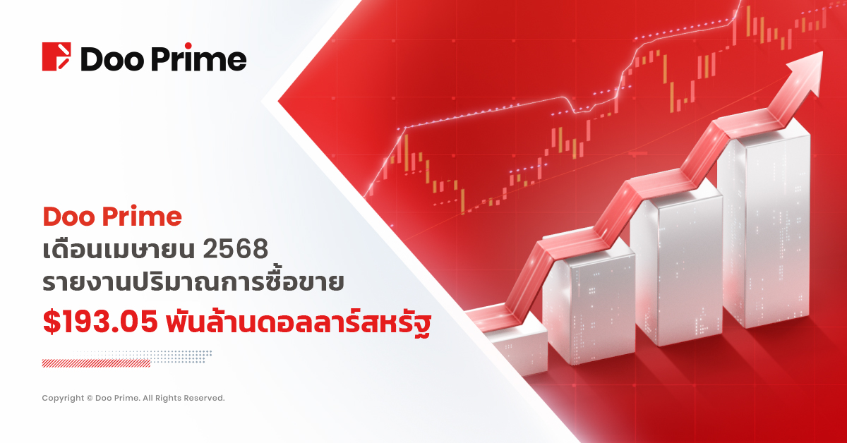 Doo Prime ทำสถิติปริมาณการซื้อขายแข็งแกร่งในเดือนเมษายน 2568 